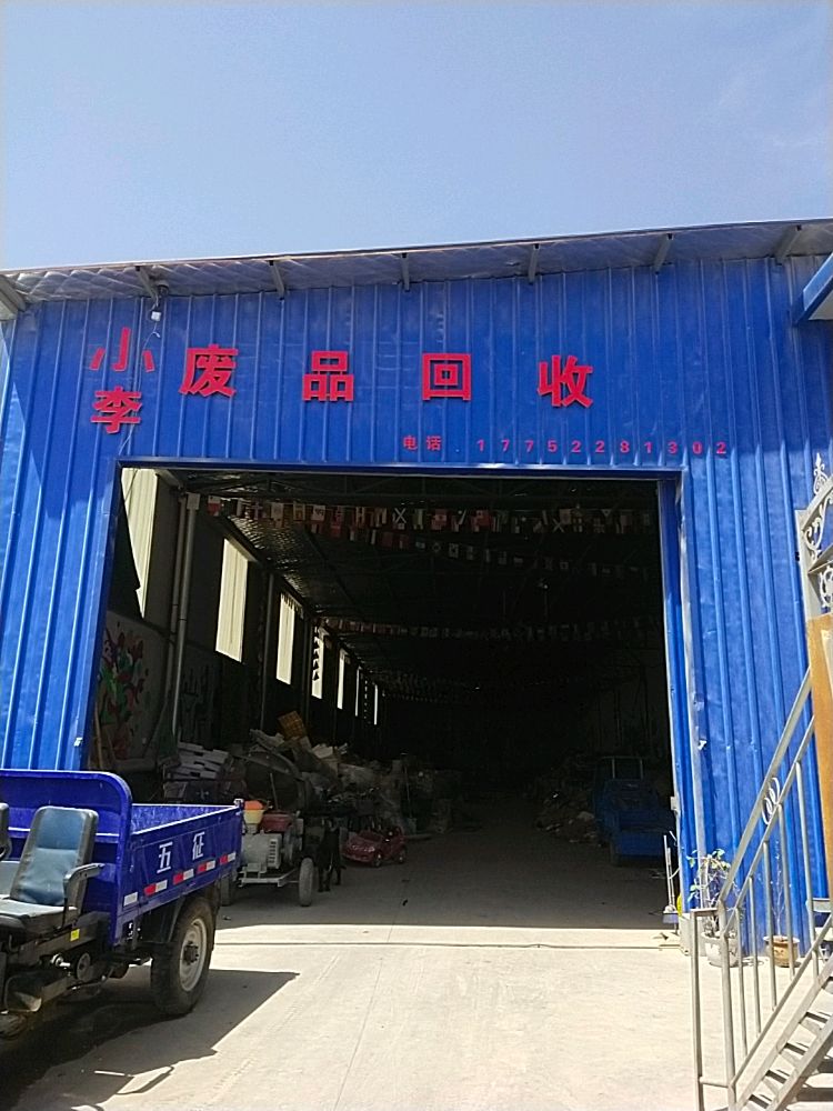 小李废品回收