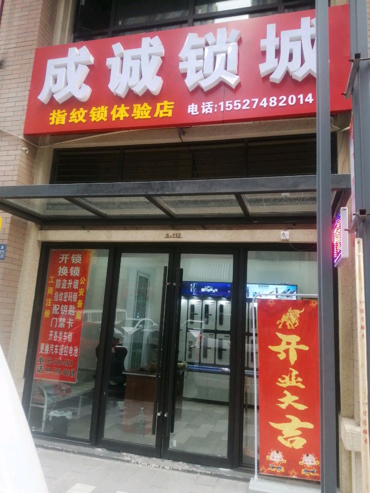 成诚开锁换锁配钥匙