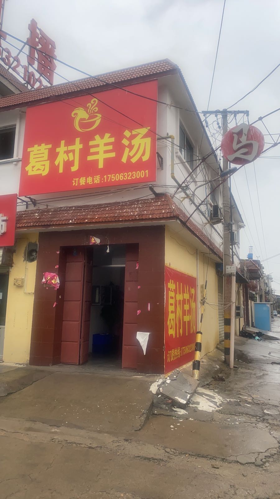 葛村羊汤
