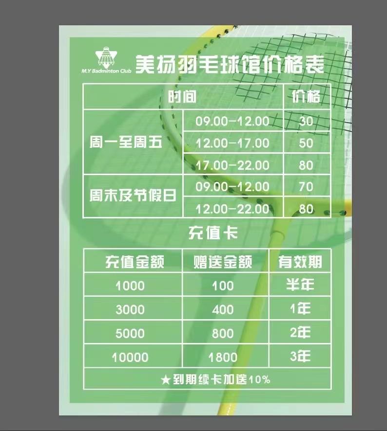 美扬羽毛球马俱部