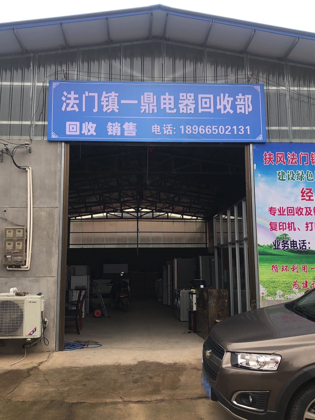 法门镇一鼎电器回收部