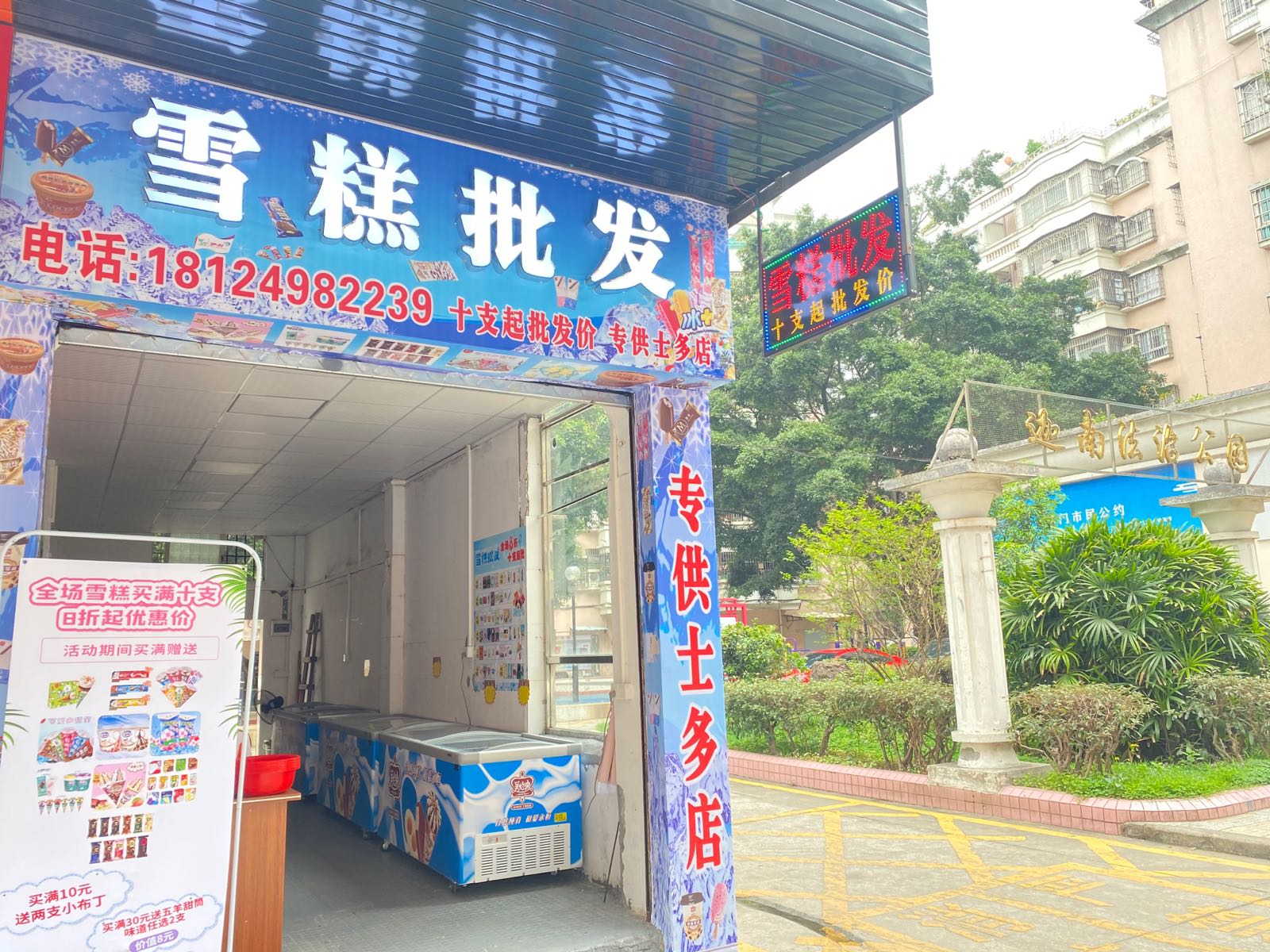 忆甜雪糕冰淇淋