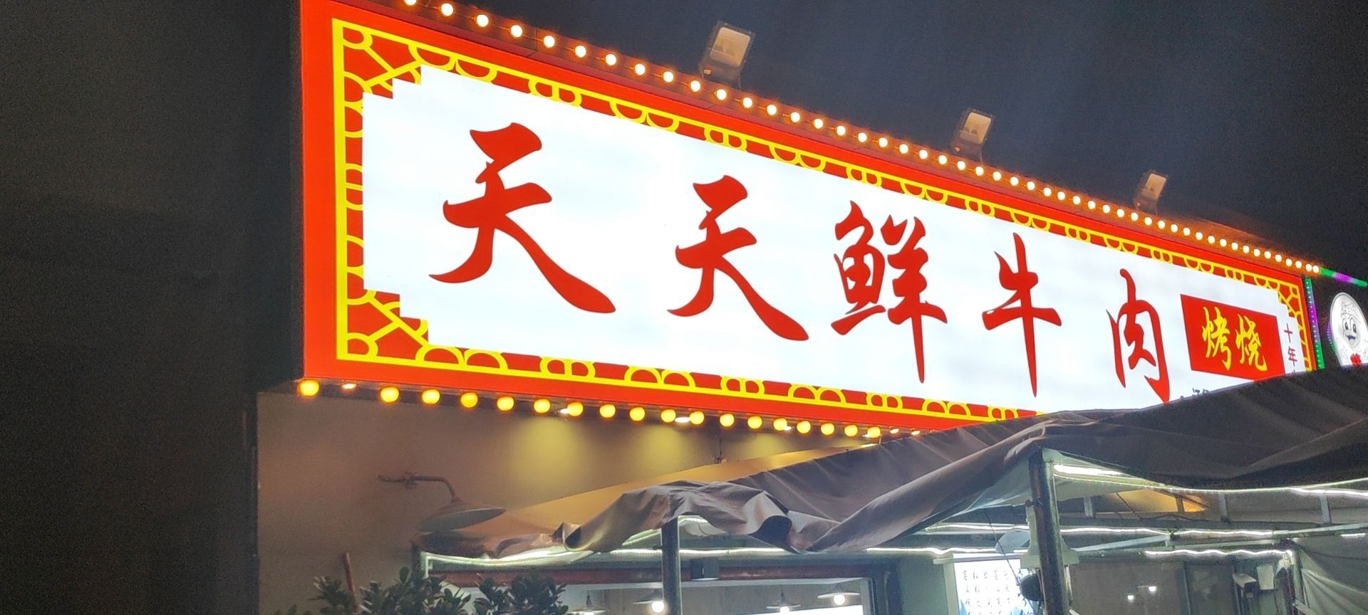 天天鲜牛肉(三线大道北段店)