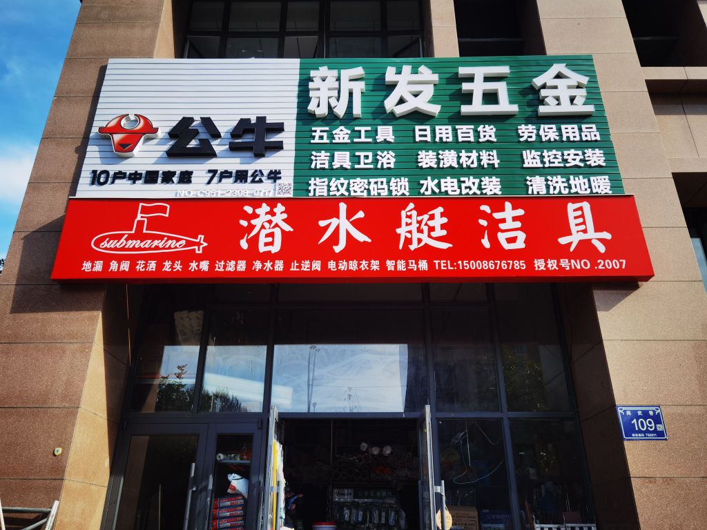 潜水艇洁具(新发五金阅海万家店)