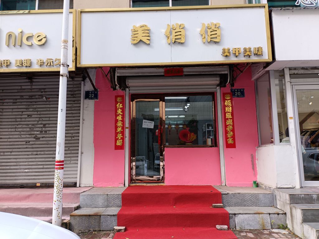 美俏俏美容店