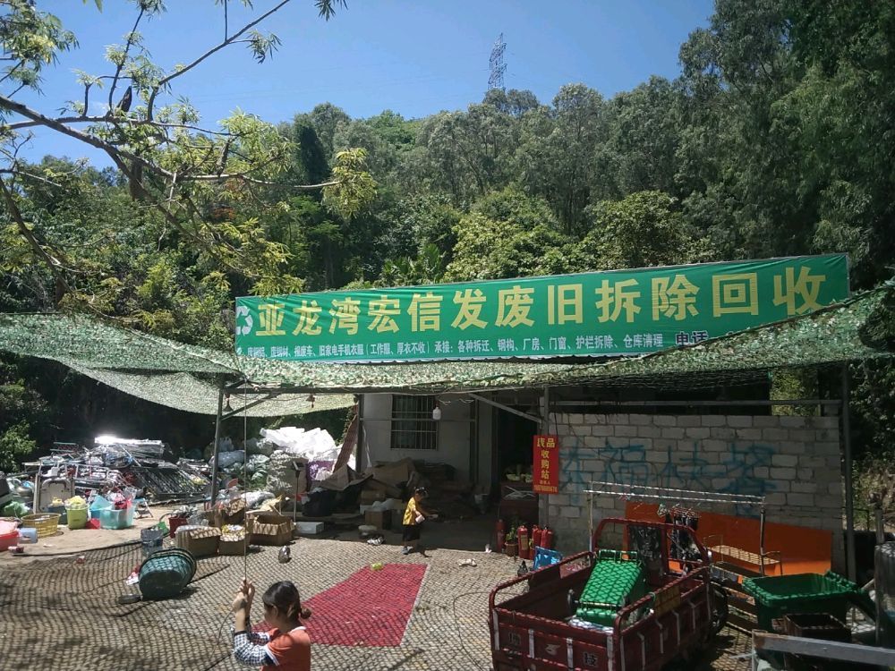 亚龙湾宏信发废品收购站