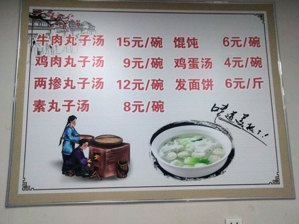 郭记鲜肉丸子汤