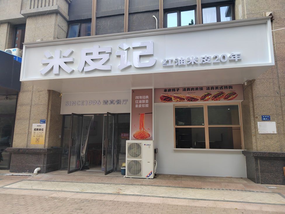 米皮记清真餐厅(南屏路店)