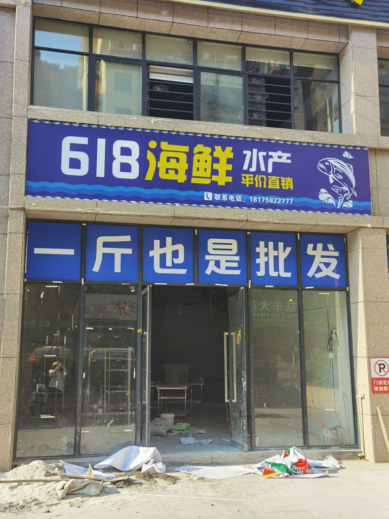 618海鲜