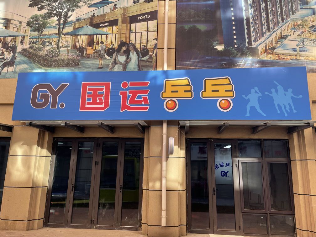 国运乒乓球