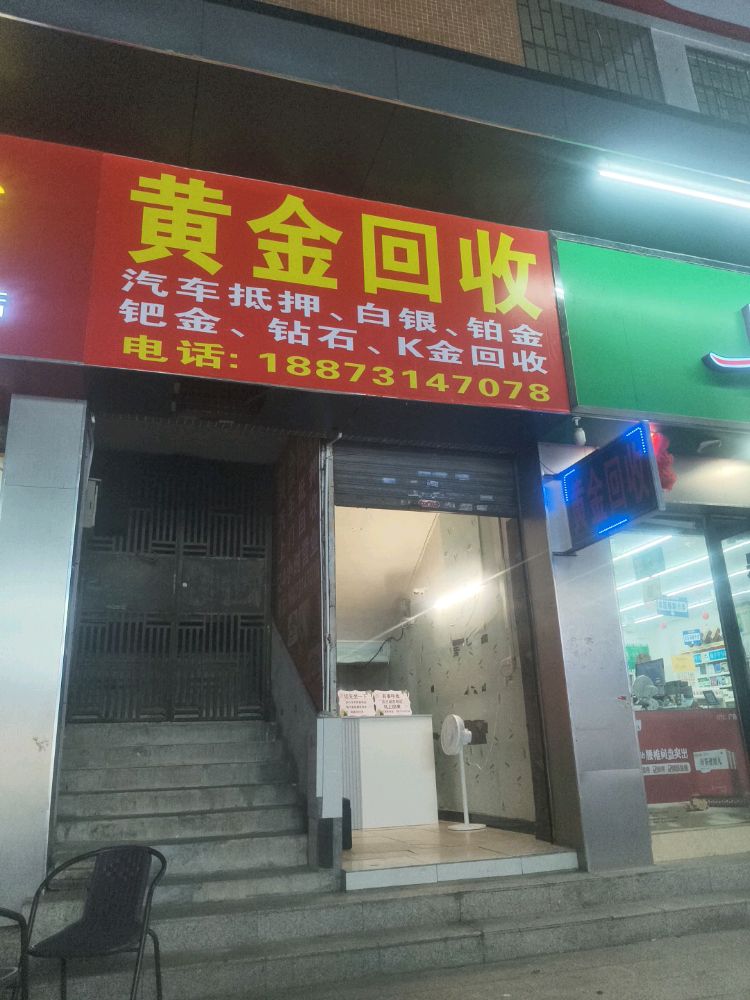 黄金回收