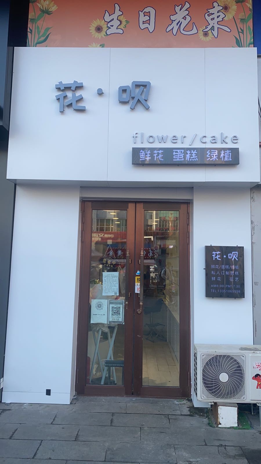 花·呗鲜花蛋糕(新兴大街店)