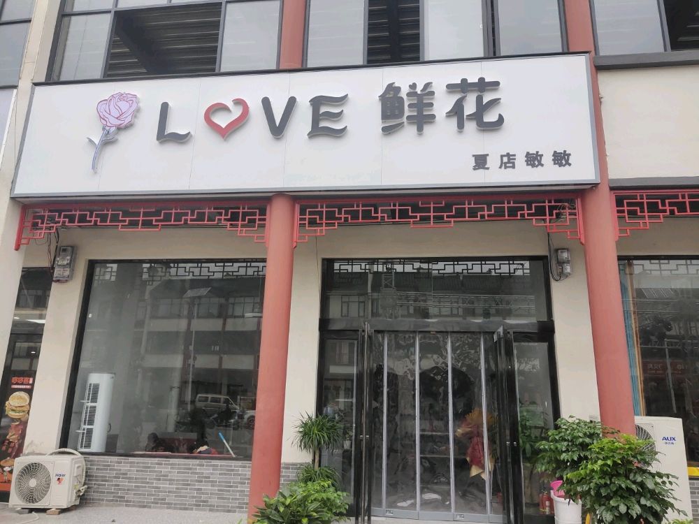 love鲜花