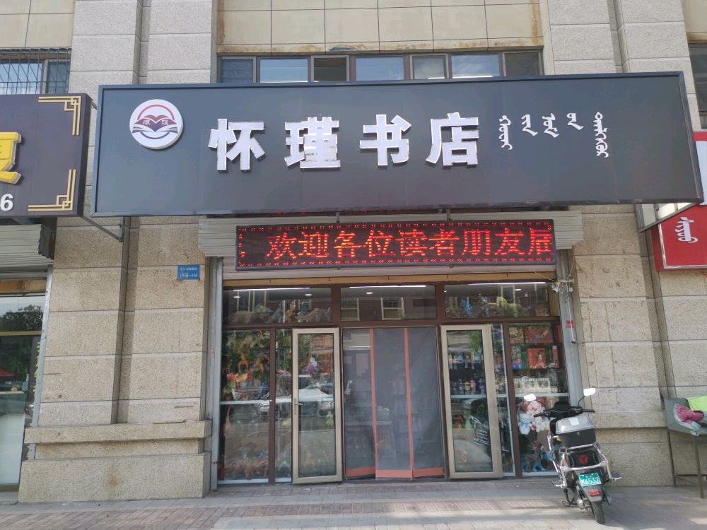 怀瑾书店(东亚香堤丽舍店)