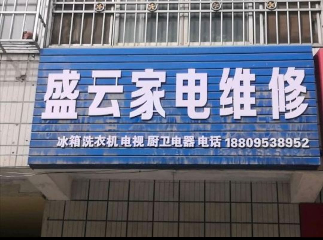 盛云家电维修