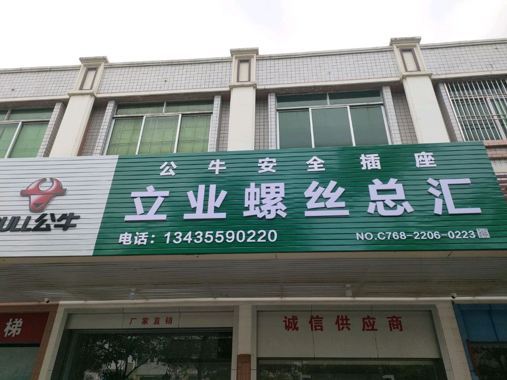立业螺丝总汇