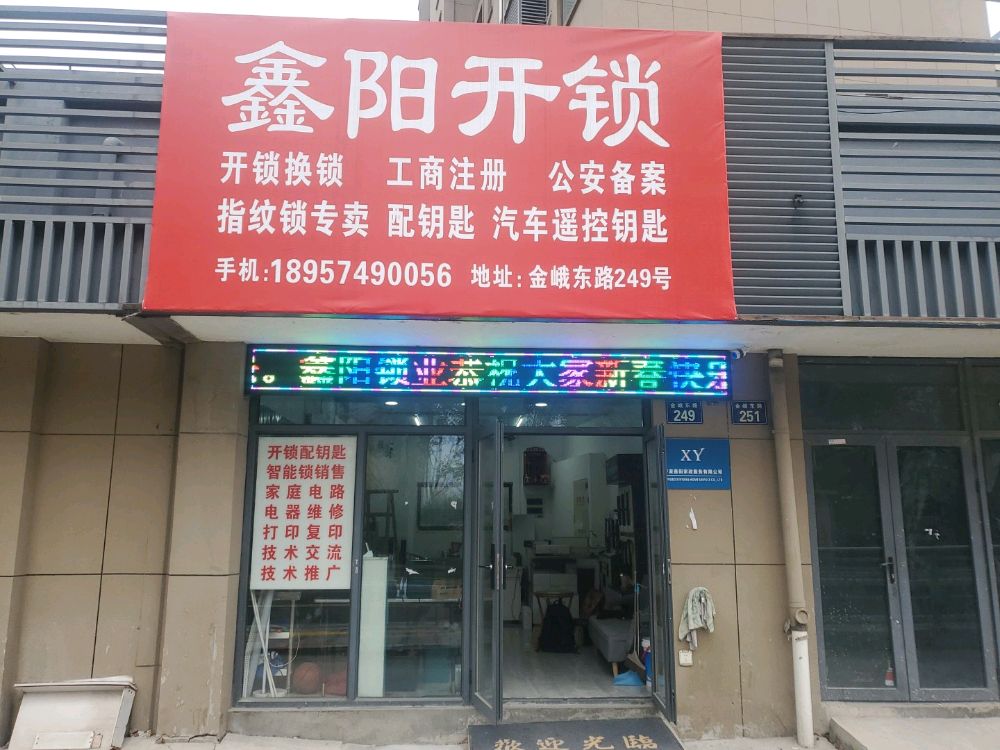 鑫阳开锁