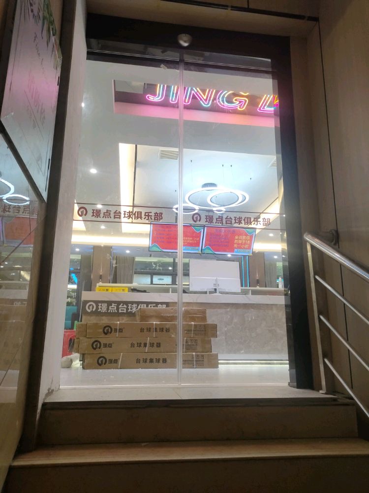 璟点太球俱乐部(南昌高新店)