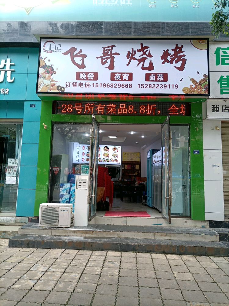 王记龙哥烧烤