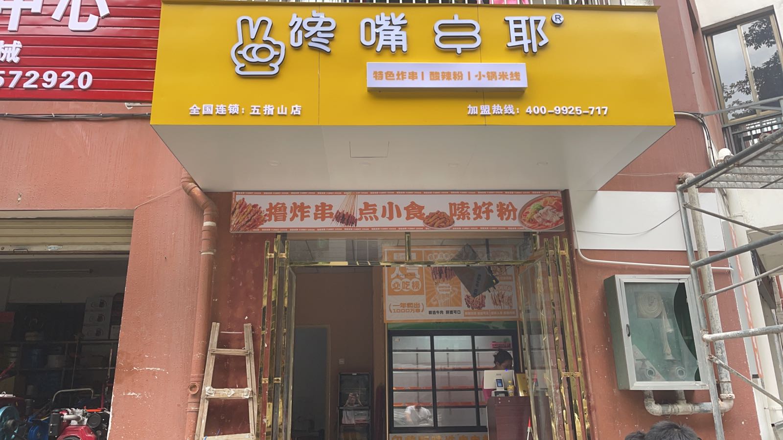 馋嘴串耶·炸串·米线(通什店)