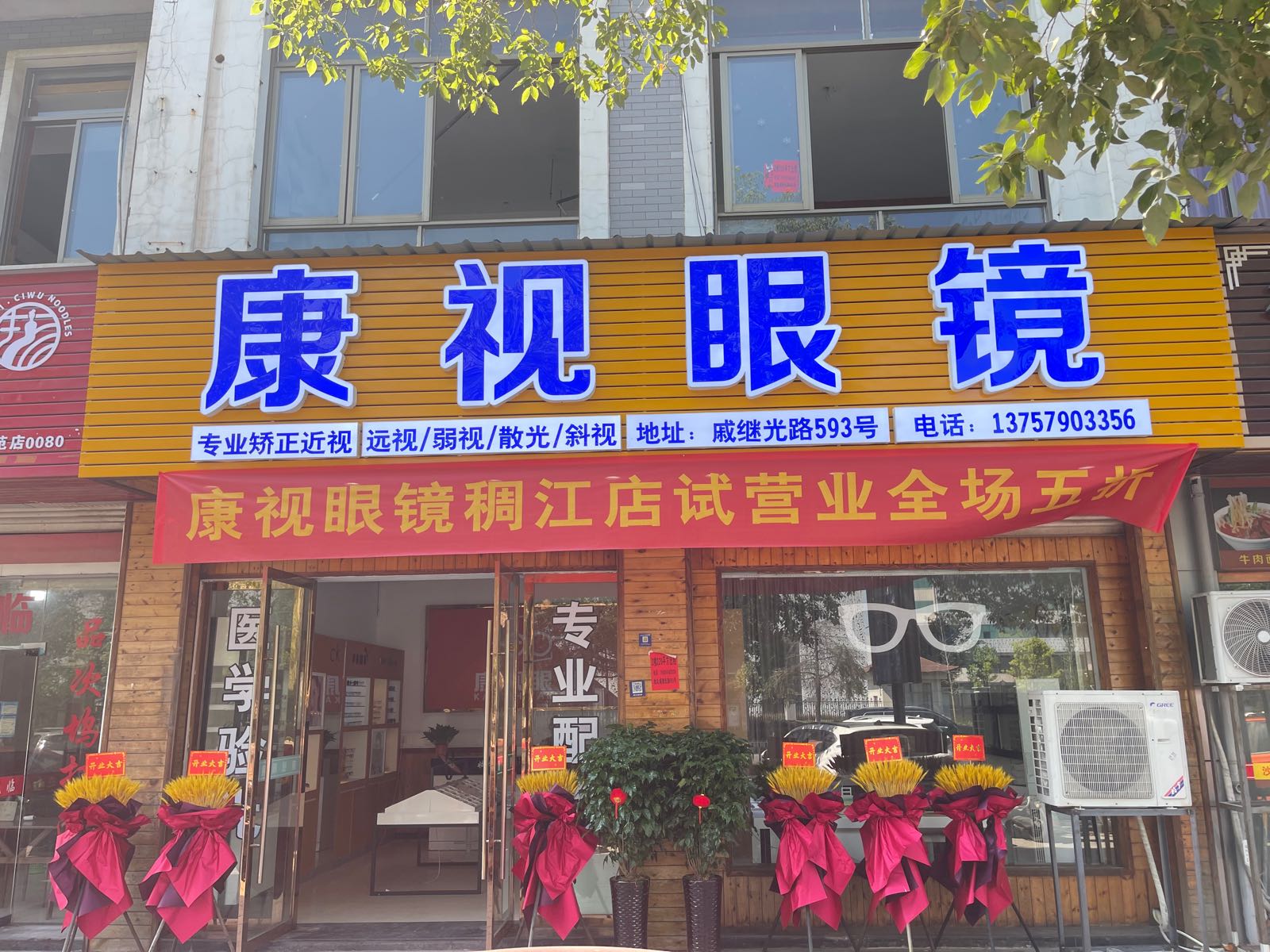 康视眼镜(戚继光路店)