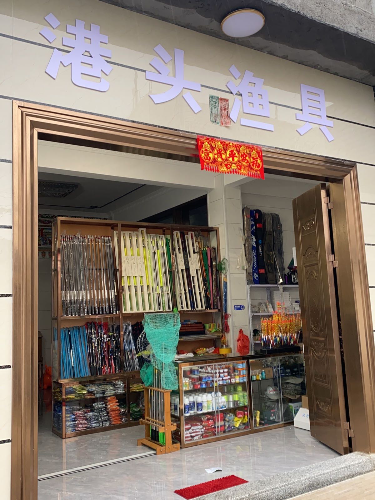 港头钓店天