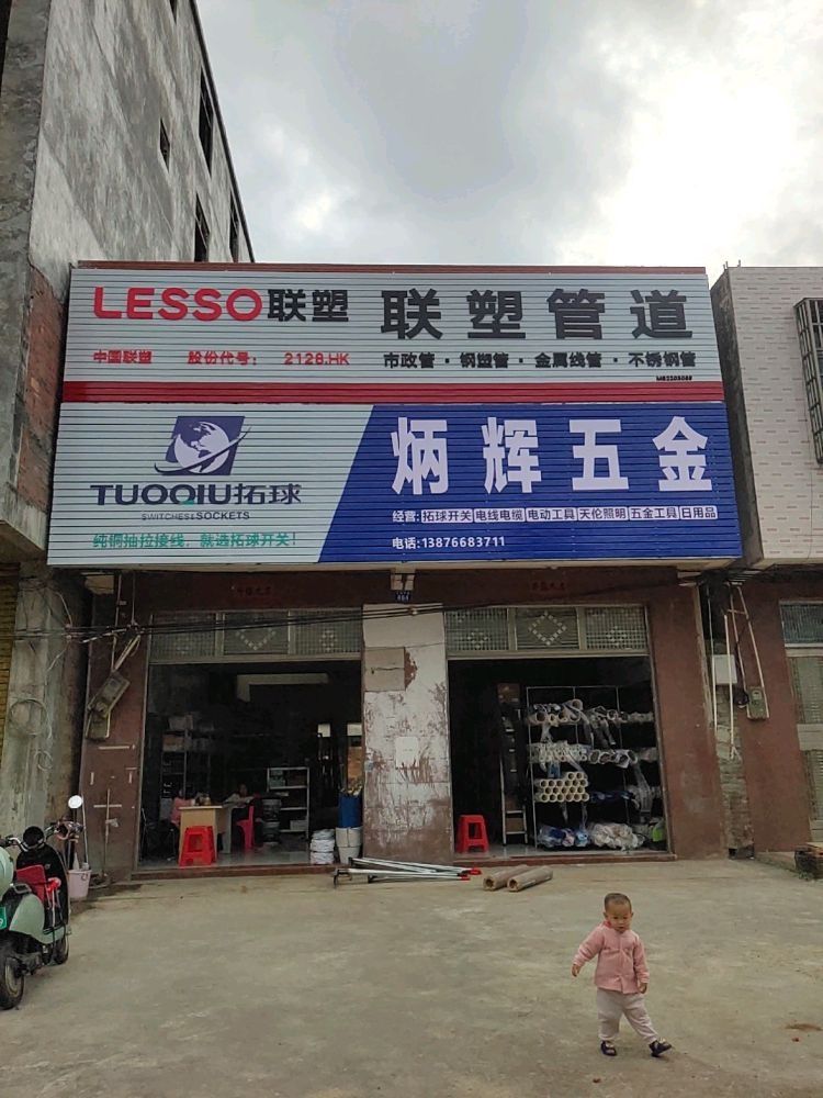 炳辉五金店
