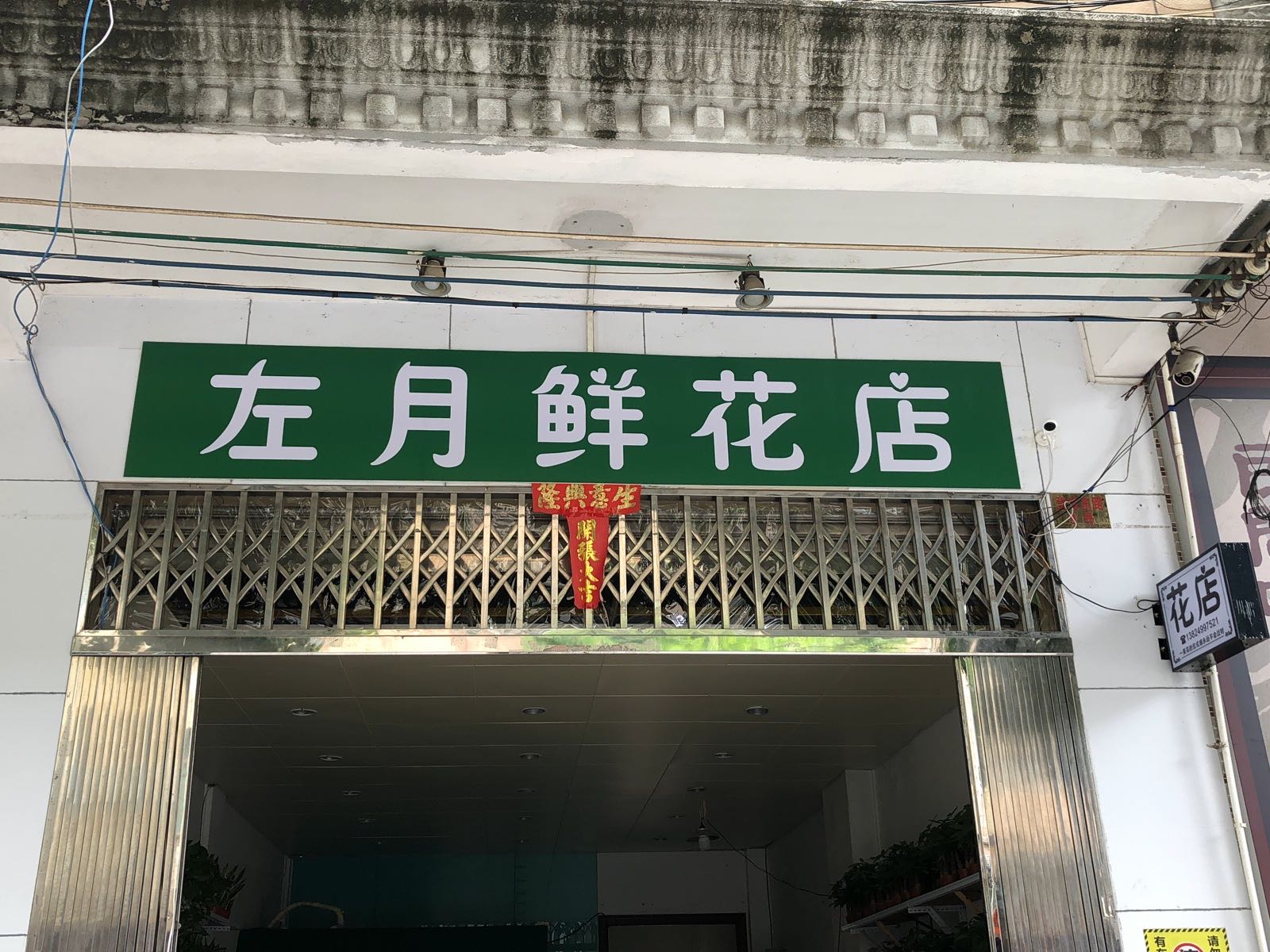 左月鲜花店