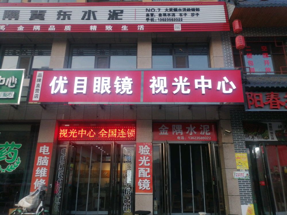 优目眼镜大武店