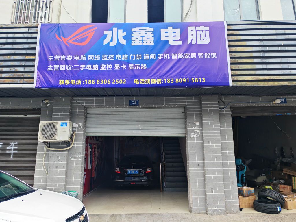 水鑫电脑维修