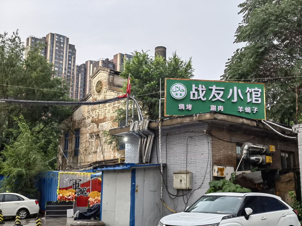 战友小馆·清真火锅烧烤