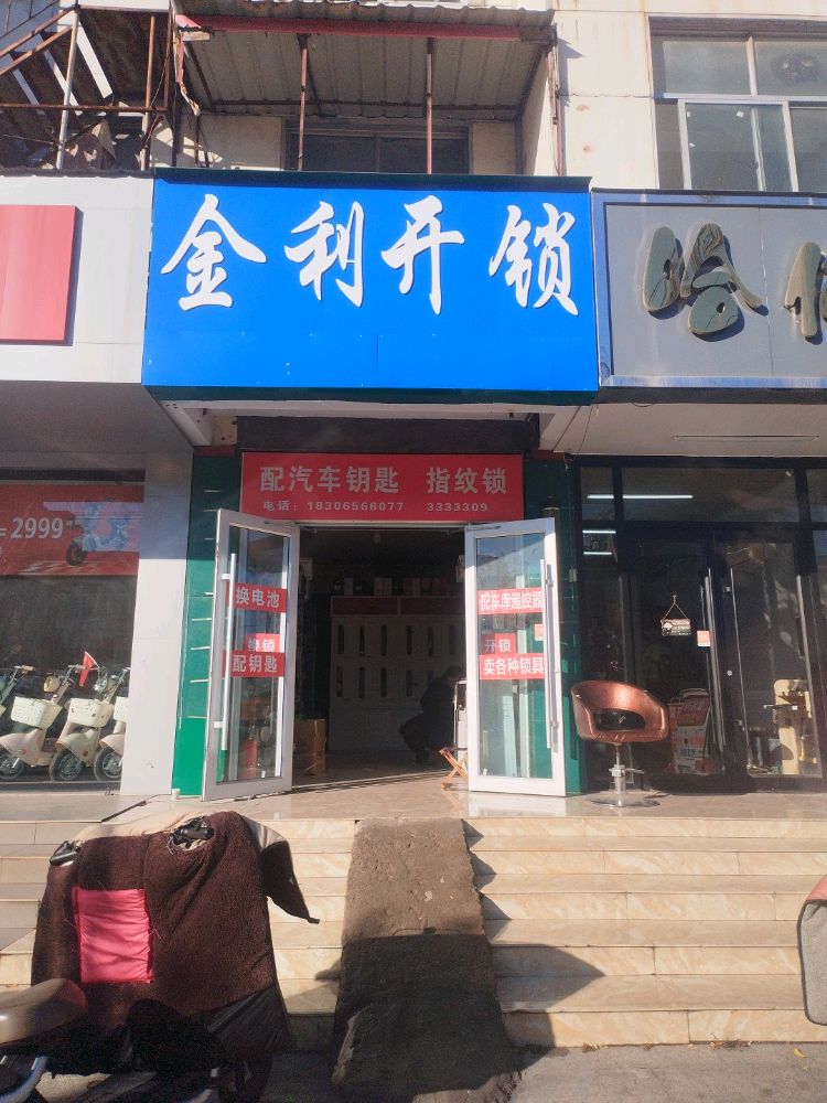 金利开锁配汽车钥匙指纹锁