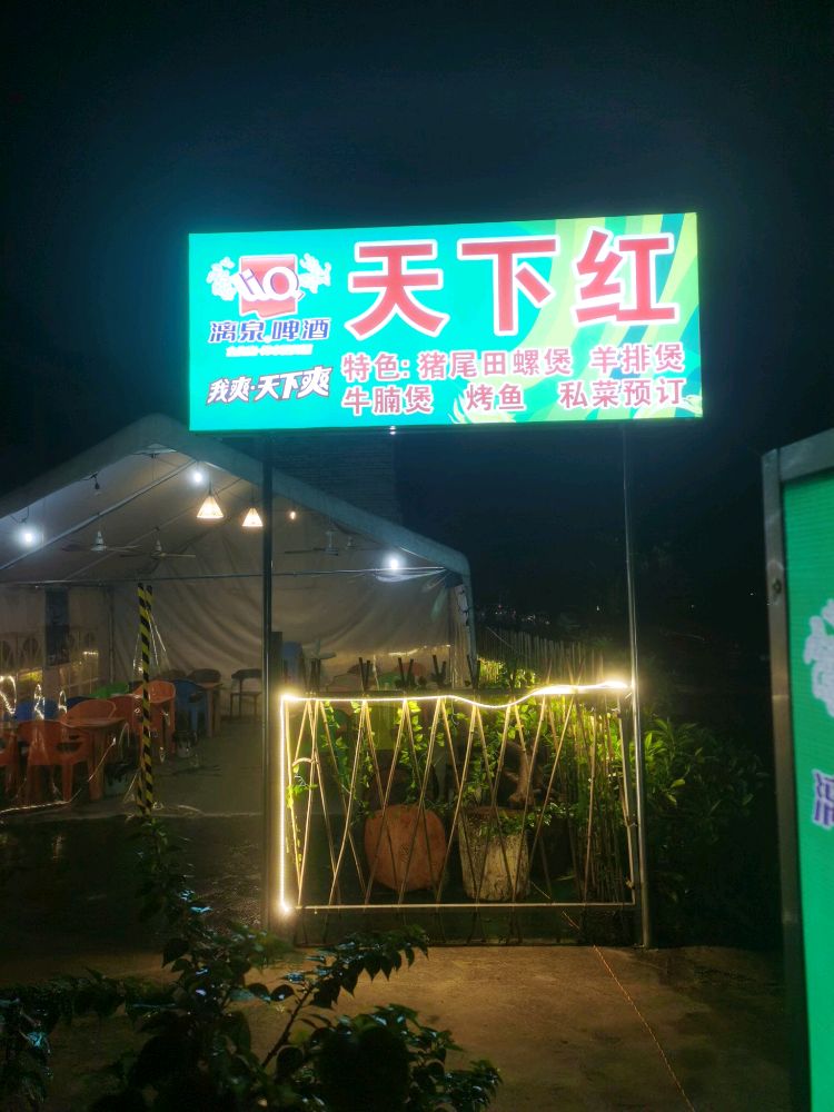 天下红·羊蹄烤肉