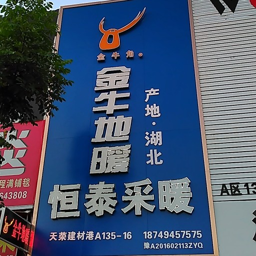 金牛地暖(三全路店)