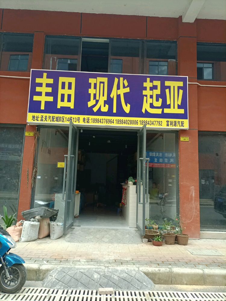 富利源汽配