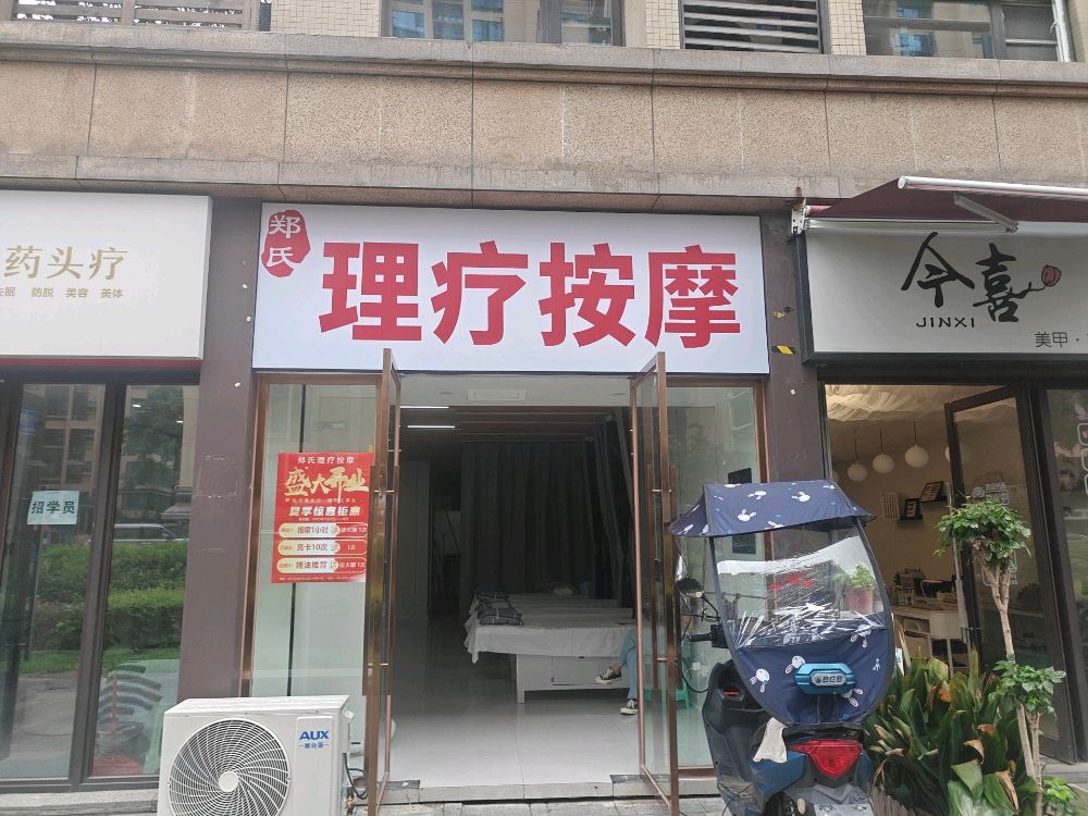 郑氏理疗按摩(保利·国宾首府二期店)