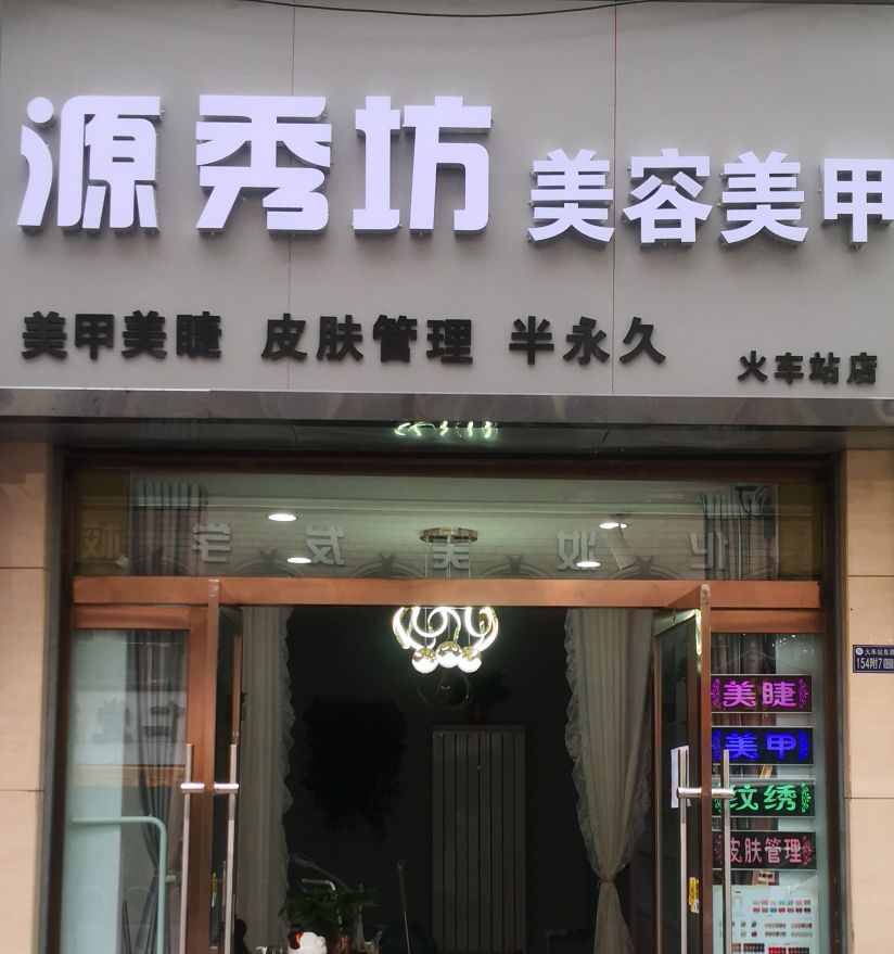 秀璧坊源廾丫美容美甲火车站店