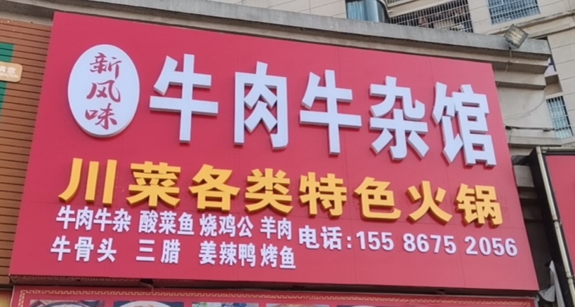 新锋味牛肉牛杂馆(云山竹语店)