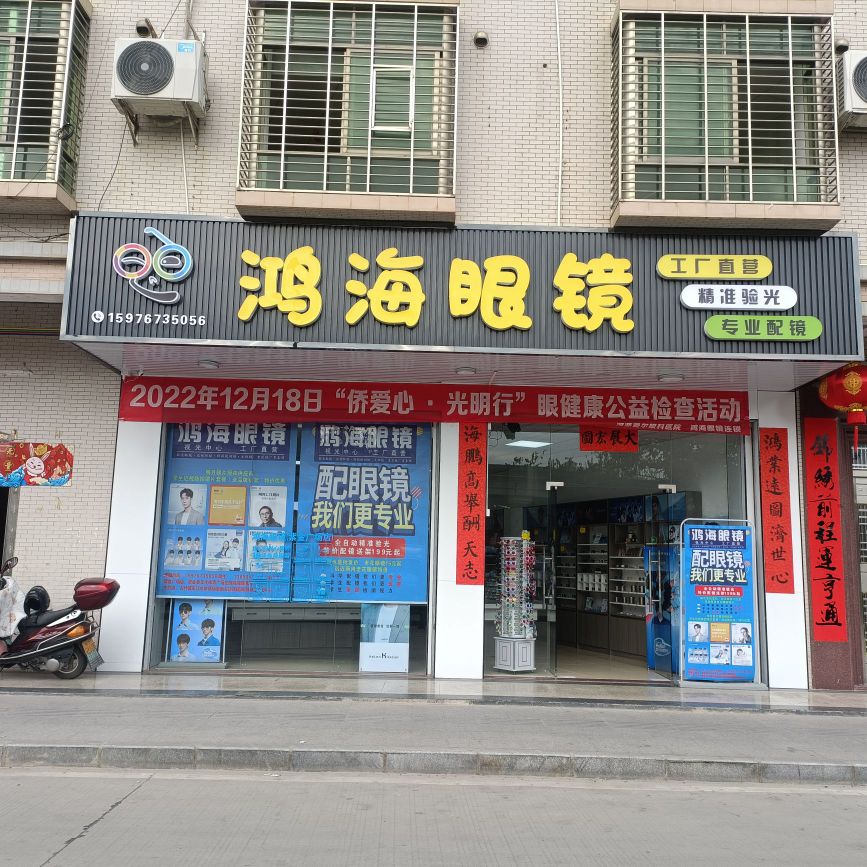鸿海眼镜(港盛新天地紫金县店)