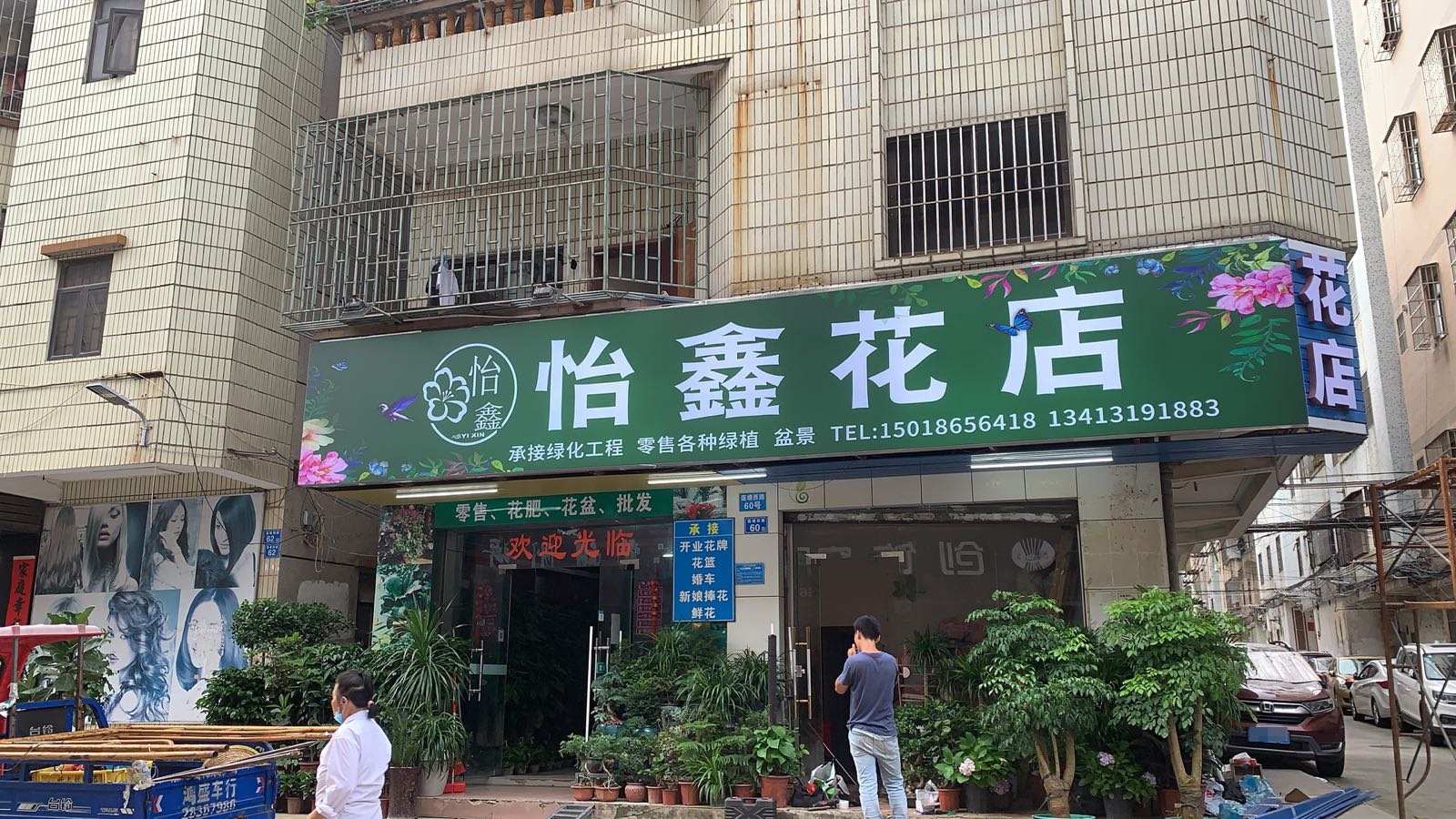 怡鑫花店