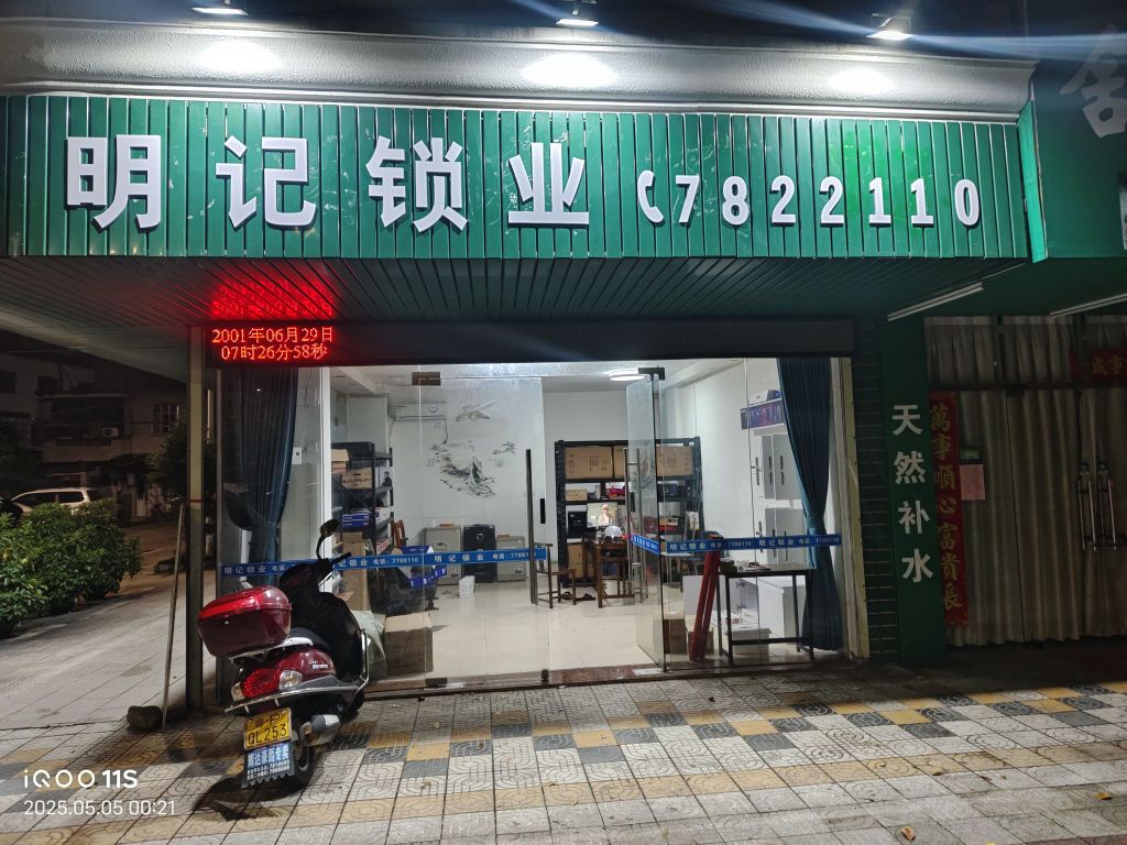 明记锁业