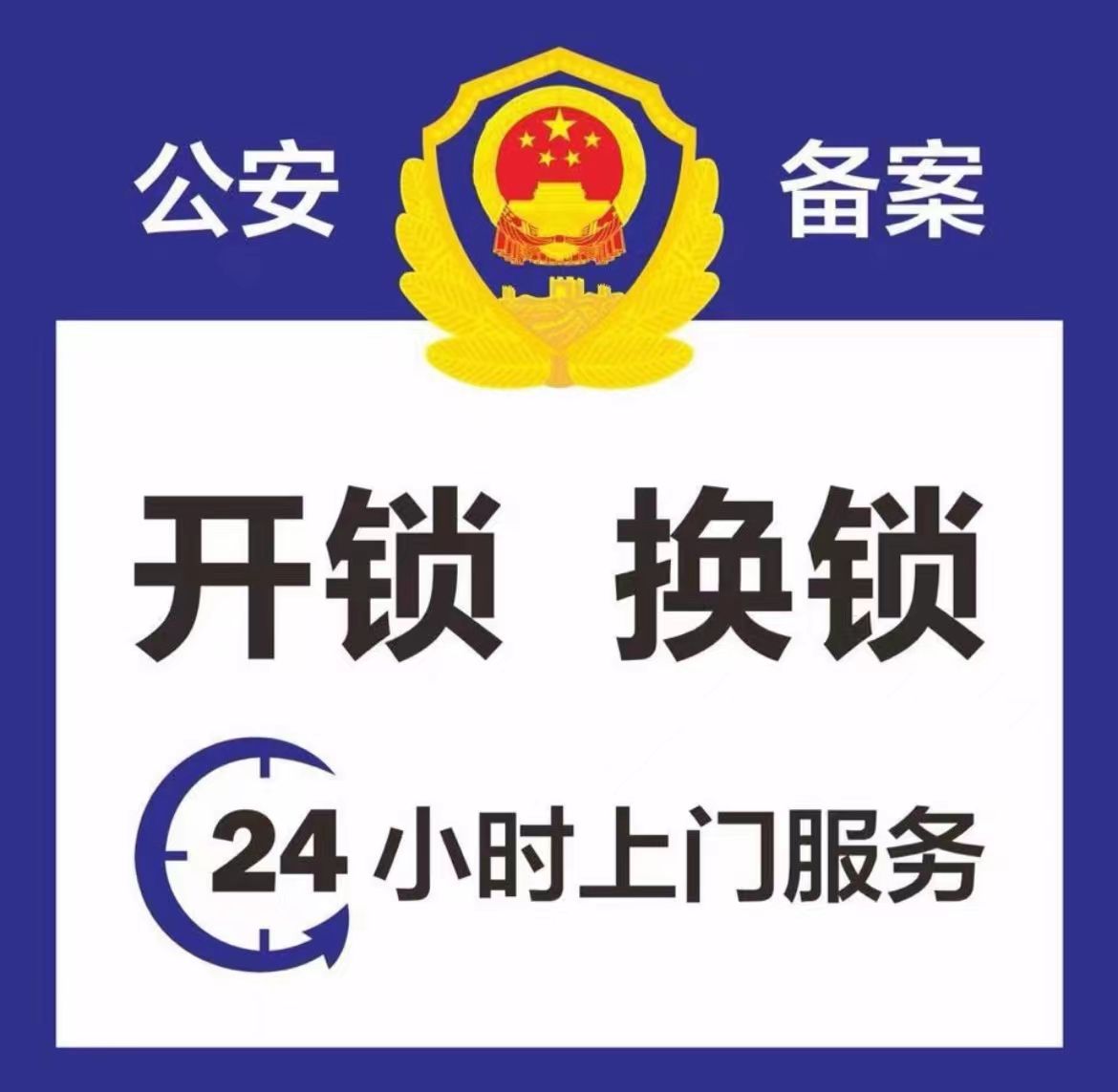 余记开门锁换琐心