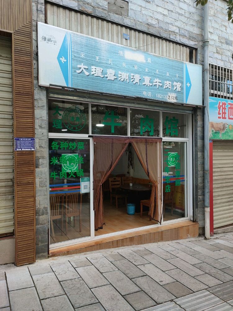 大理喜洲清真牛肉馆