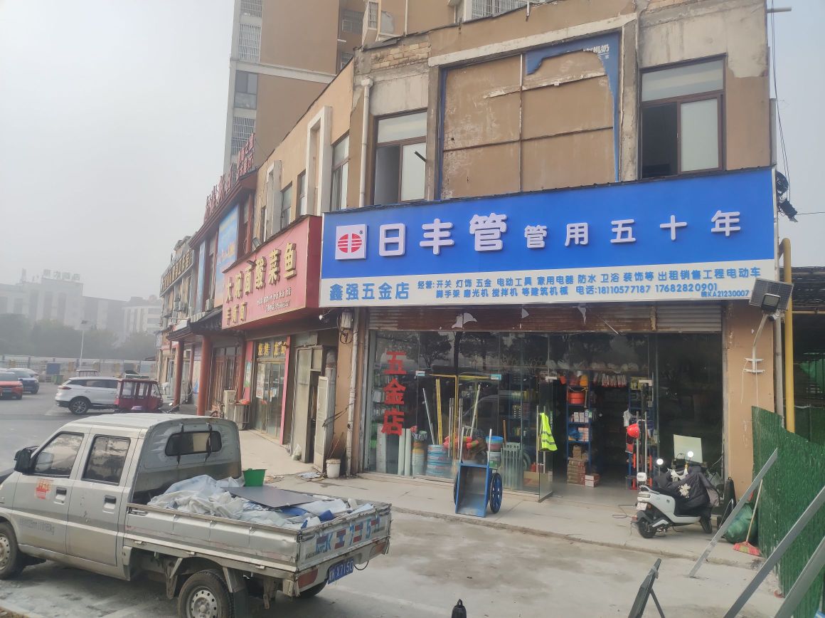 鑫强五金店