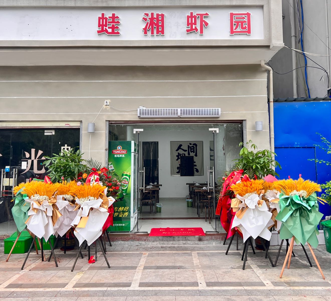 蛙湘虾园