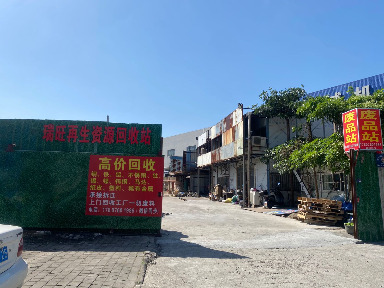 瑞旺再生资源回收站