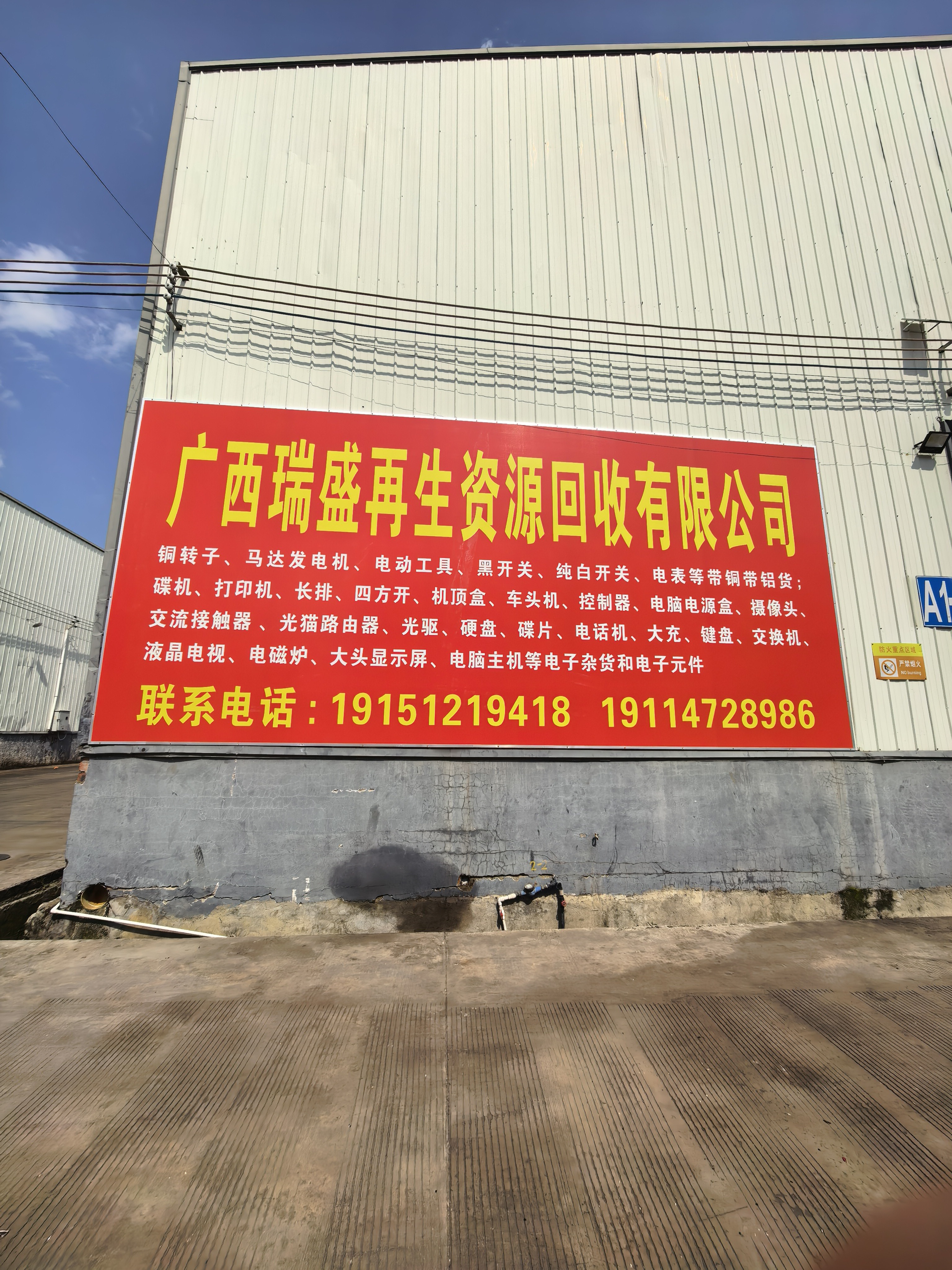 广西瑞盛再生资源回收有限公司