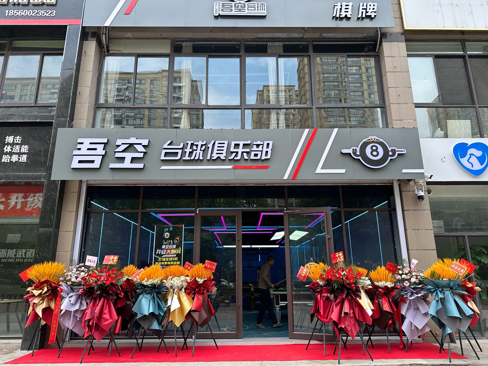 搡空吾元台球俱乐部