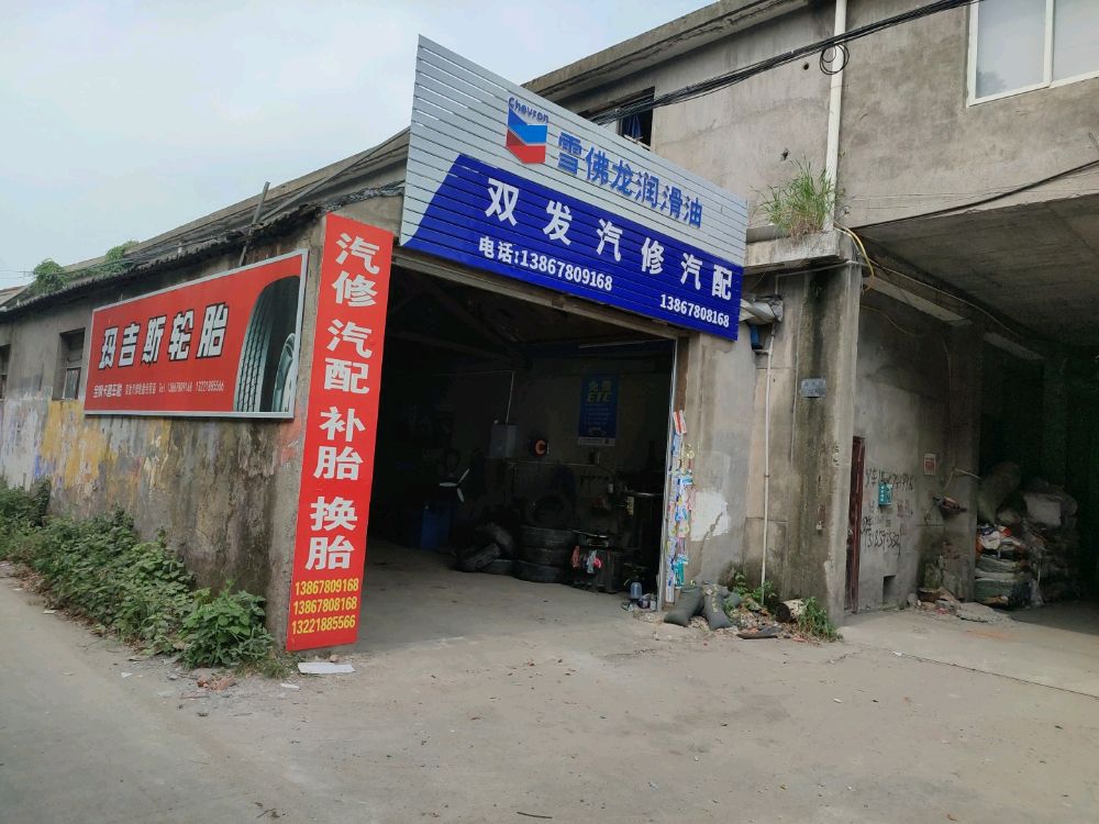 双发汽修汽配