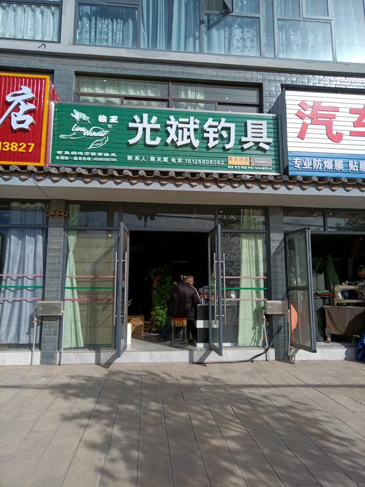光斌钓具
